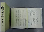 秩父市史 資料編 第六巻冊子