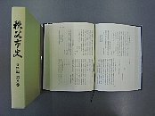 秩父市史 資料編 第八巻冊子
