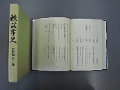 秩父市史 資料編 第十巻冊子